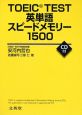 TOEIC　TEST英単語スピードメモリー1500