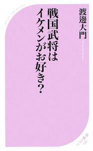 戦国武将はイケメンがお好き？