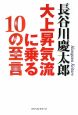 大上昇気流に乗る10の至言