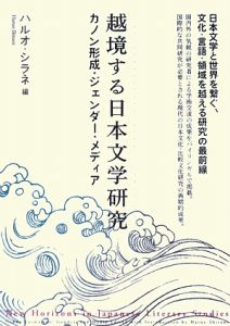 越境する日本文学研究