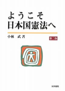 ようこそ日本国憲法へ＜第２版＞