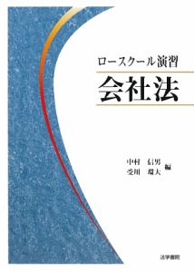 ロースクール演習　会社法