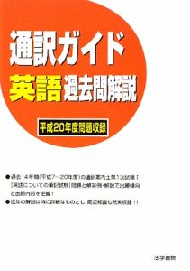 通訳ガイド　英語過去問解説　平成２０年度問題収録