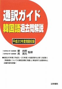 通訳ガイド 韓国語 過去問解説 平成27年度公表問題収録/呉英元 - 販売