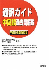 通訳ガイド　中国語　過去問解説　平成２０年度問題収録