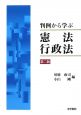 判例から学ぶ　憲法・行政法