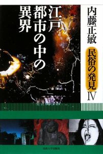 民俗の発見 江戸・都市の中の異界（4）/内藤正敏 本・漫画やDVD・CD 