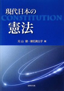 現代日本の憲法