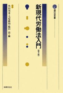 新現代労働法入門<第4版>