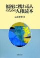 福祉に携わる人のための人権読本