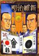 明治維新　歴史を変えた日本の戦い　コミック版日本の歴史14