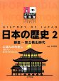 日本の歴史　鎌倉〜安土桃山時代(2)