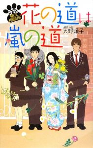 花の道は嵐の道　タマの猫又相談所