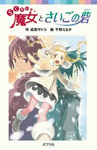 らくだい魔女とさいごの砦 成田サトコの絵本 知育 Tsutaya ツタヤ