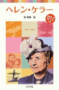 ヘレン・ケラー ものしりガイドつき