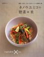 カノウユミコの野菜×米
