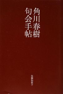 角川春樹句会手帖/佐藤和歌子 本・漫画やDVD・CD・ゲーム、アニメをT