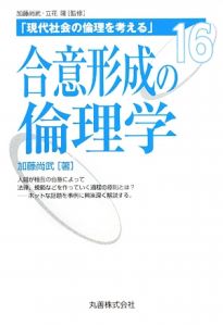 合意形成の倫理学　現代社会の倫理を考える１６