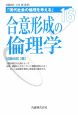 合意形成の倫理学　現代社会の倫理を考える16