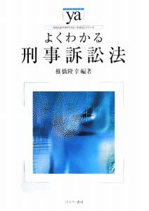 よくわかる　刑事訴訟法