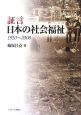 証言　日本の社会福祉　1920〜2008