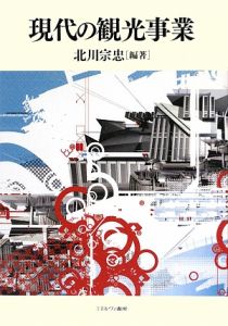 現代の観光事業