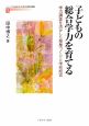 子どもの総合学力を育てる　シリーズ・21世紀型学力を育てる学びの創造1