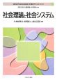 社会理論と社会システム　MINERVA社会福祉士養成テキストブック22