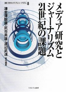 メディア研究とジャーナリズム２１世紀の課題　叢書・現代のメディアとジャーナリズム８