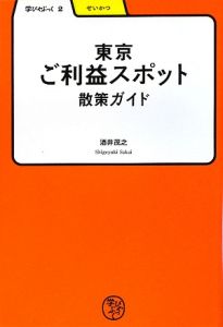 東京ご利益スポット　散策ガイド