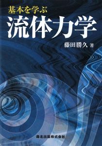 基本を学ぶ　流体力学