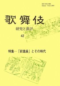 歌舞伎 研究と批判 特集:「前進座」とその時代