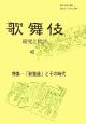 歌舞伎　研究と批判　特集：「前進座」とその時代(42)