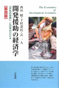 開発援助の経済学＜第４版＞