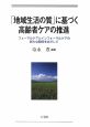 「地域生活の質」に基づく高齢者ケアの推進