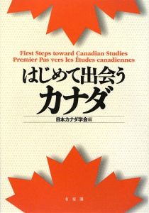 『はじめて出会うカナダ』日本カナダ学会