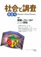 社会と調査　特集：調査のフィールドとしての学校(2)