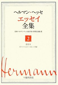 ヘルマン・ヘッセ　エッセイ全集　省察２（折々の日記２／自伝と回顧）