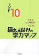 未来への学力と日本の教育　揺れる世界の学力マップ(10)