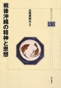 戦後沖縄の精神と思想