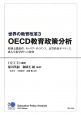 OECD教育政策分析　世界の教育改革3