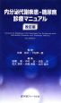 内分泌代謝疾患・糖尿病診療マニュアル