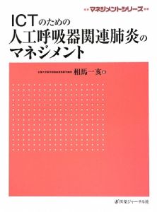 ＩＣＴのための人工呼吸器関連肺炎のマネジメント