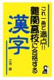難関高校に合格する漢字　これ一冊で満点！！