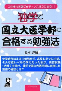 独学で国立大医学部に合格する勉強法