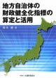 地方自治体の財政健全化指標の算定と活用