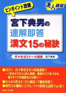 宮下典男の速解即答漢文１５の秘訣