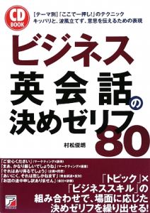 村松俊朗『ビジネス英会話の決めゼリフ80 CD BOOK』