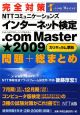 NTTコミュニケーションズ　インターネット検定　．com　Master★2009　公式テキスト