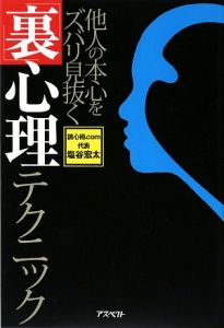 「裏」心理テクニック　他人の本心をズバリ見抜く